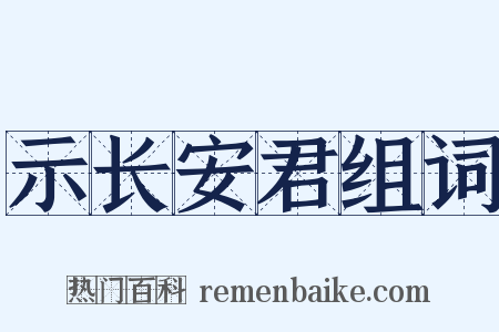 示长安君组词是什么意思的图片